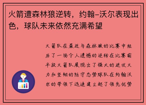 火箭遭森林狼逆转，约翰-沃尔表现出色，球队未来依然充满希望