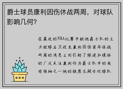 爵士球员康利因伤休战两周，对球队影响几何？