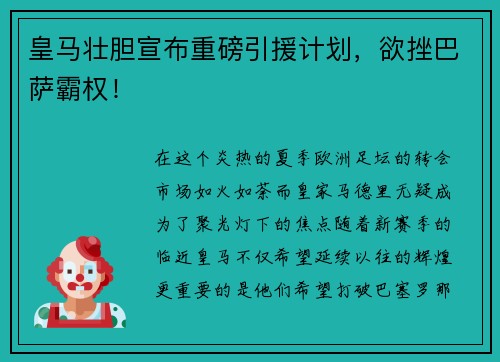皇马壮胆宣布重磅引援计划，欲挫巴萨霸权！