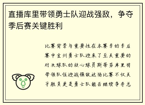 直播库里带领勇士队迎战强敌，争夺季后赛关键胜利