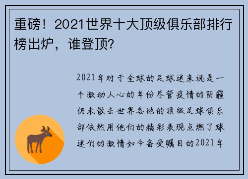 重磅！2021世界十大顶级俱乐部排行榜出炉，谁登顶？
