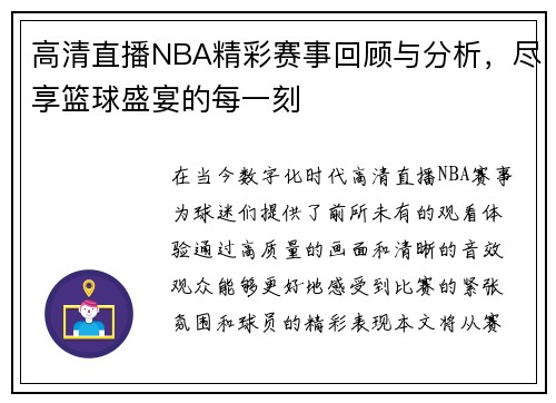高清直播NBA精彩赛事回顾与分析，尽享篮球盛宴的每一刻