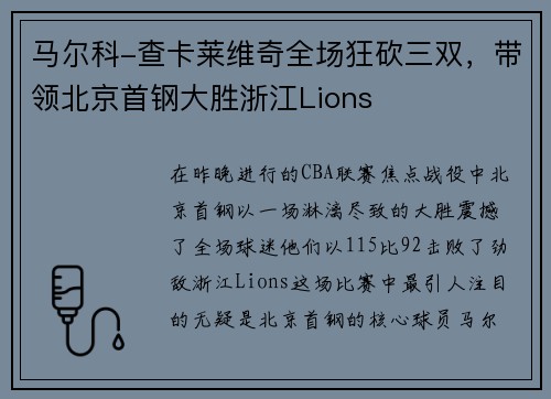 马尔科-查卡莱维奇全场狂砍三双，带领北京首钢大胜浙江Lions