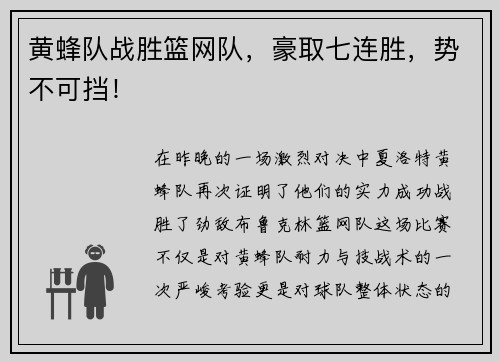 黄蜂队战胜篮网队，豪取七连胜，势不可挡！